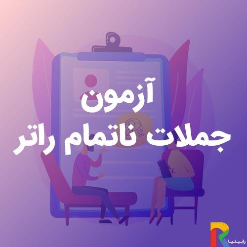 آزمون جملات ناتمام راتر
